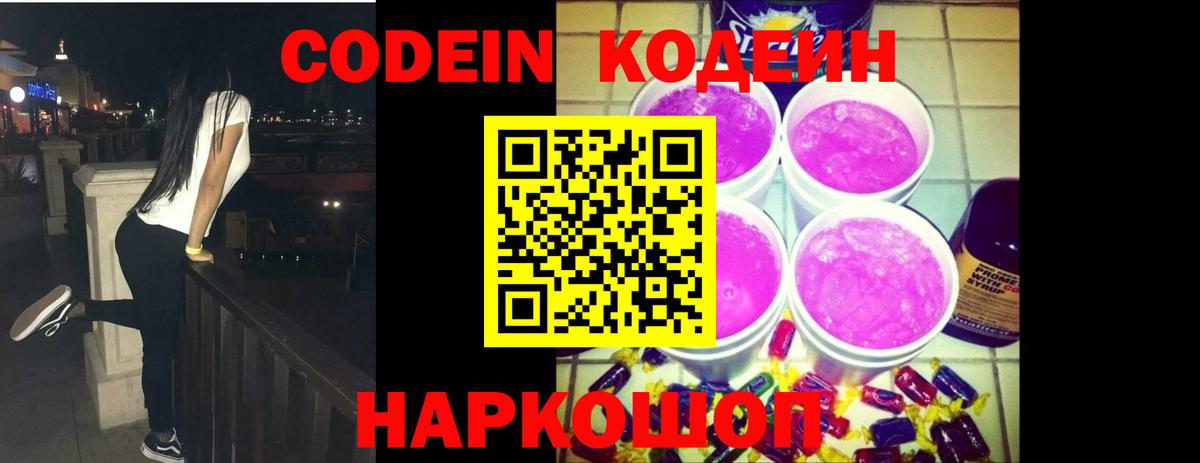 Кодеин Purple Drank Котельники